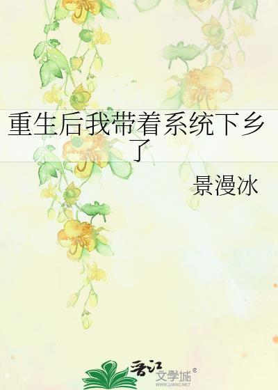 重生我带着系统下乡了