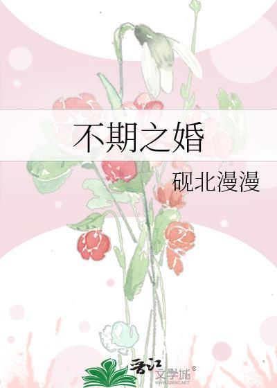 不期之婚百度