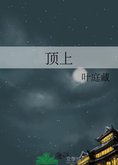 顶上的意思