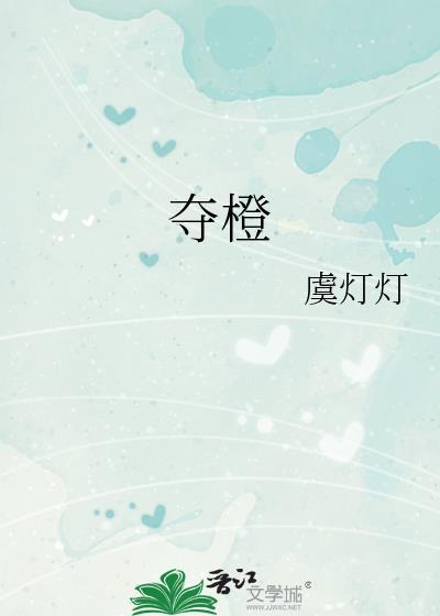 夺橙宗勖白和橙
