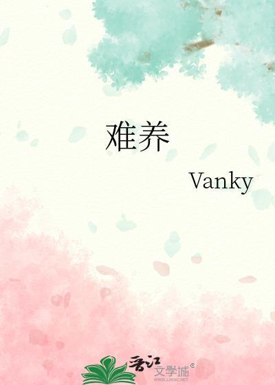 难养的花有哪些