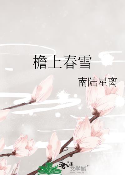 檐上春雪by笔趣阁最新章节