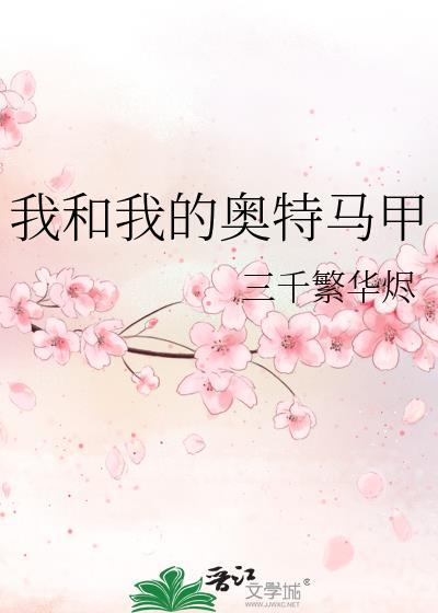 我和我的奥特马甲作者三千繁华烬