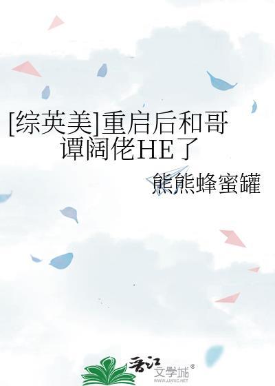 综英美重启后和哥谭阔佬he了免费阅读