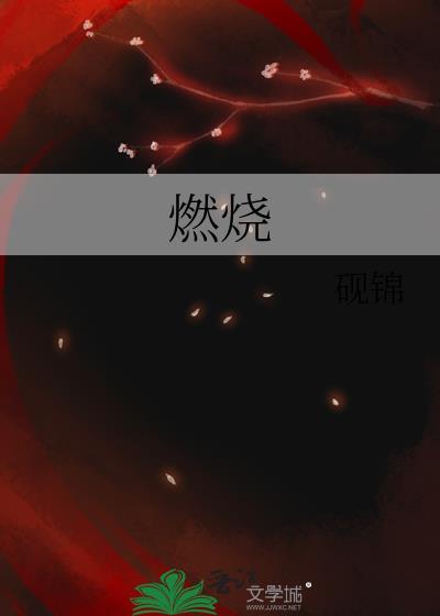 燃烧在线完整免费观看