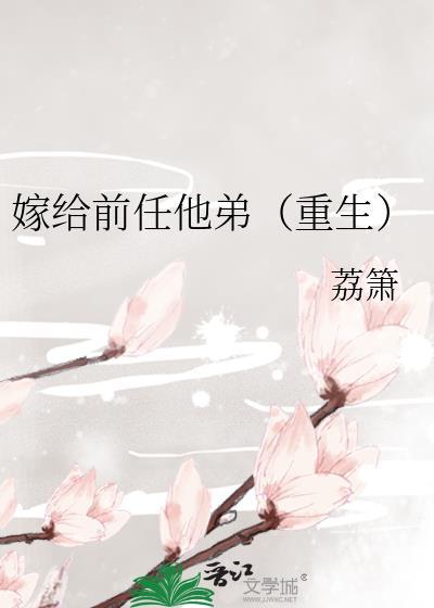 嫁给前任他弟(重生)萧然的