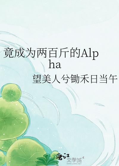 竟成为两百斤的Alphatxy