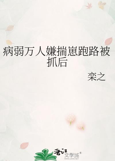 病弱万人迷快