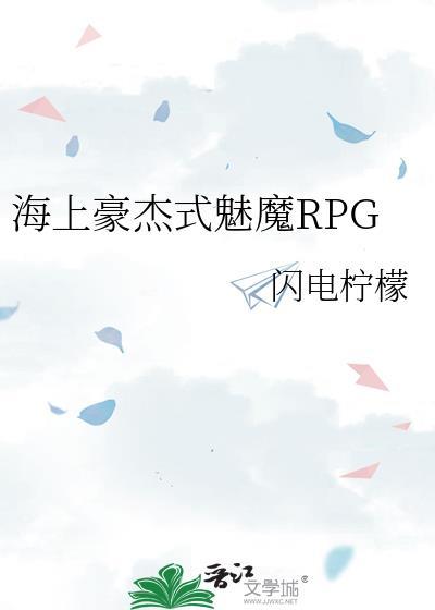 海上豪杰式魅魔RPGTXT