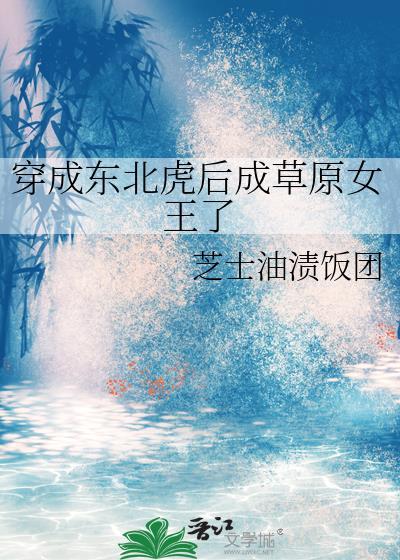 主角变成东北虎的