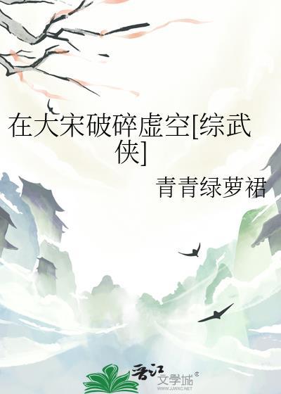 在大宋破碎虚空综武侠完结TXT