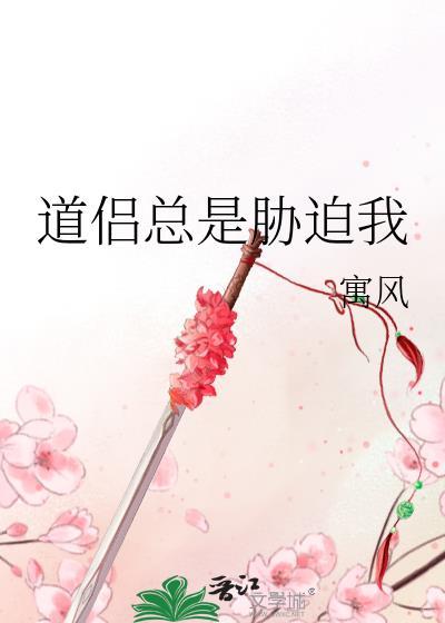 道侣总是威胁我故事情节是咋样的