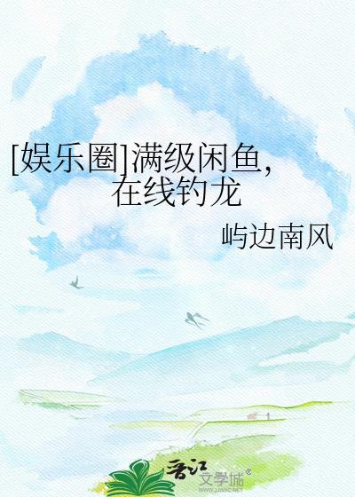 满级巨佬咸鱼日常免费阅读