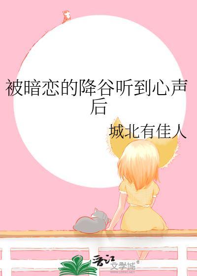 被暗恋的降谷听到心声后笔趣阁