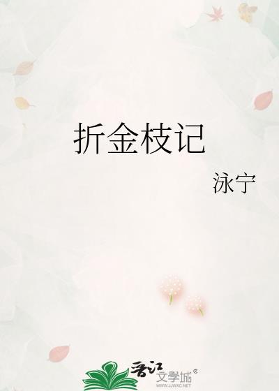 折金枝剧情
