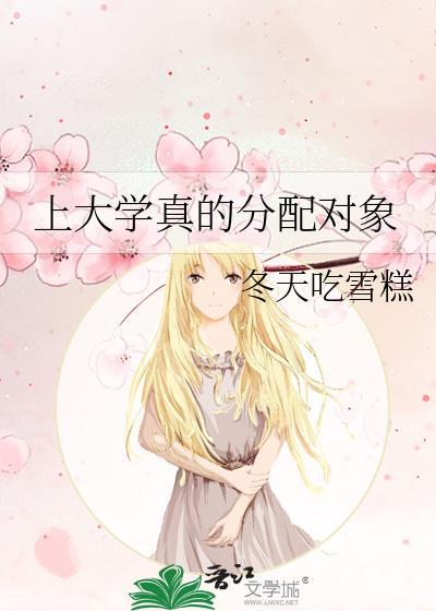 上大学的时侯适合找对象吗