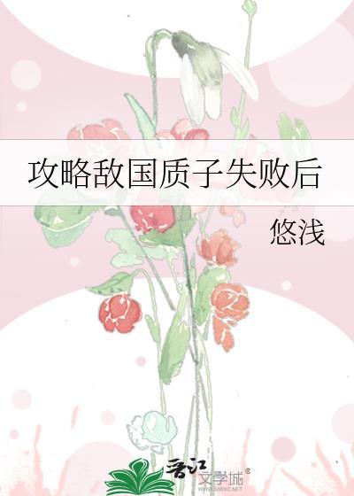 攻略敌国质子失败后TXT百度