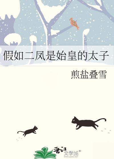 假如二凤是始皇的太子无防盗免费阅