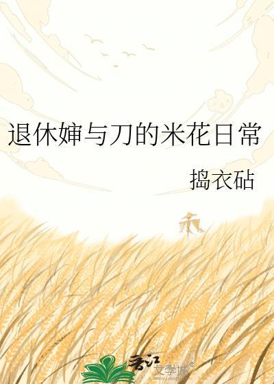 退休婶与刀的米花生活