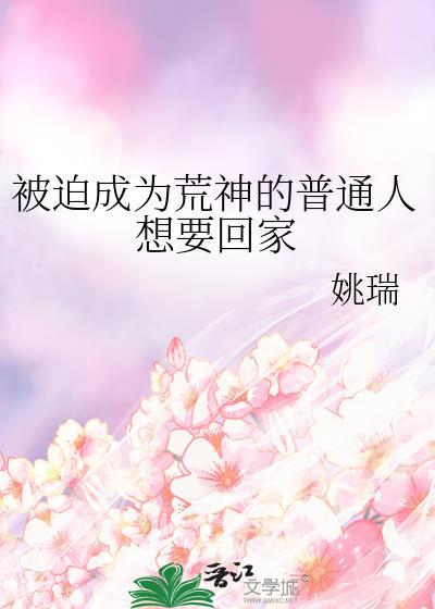 被迫成为荒神的普通人想要回家笔趣阁
