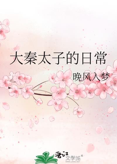 大秦太子的日常番外免费阅读最新章