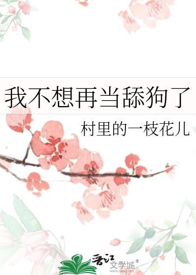 不想再当舔狗了该怎么说