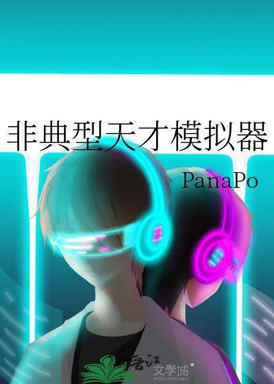 非典型天才模拟器免费阅读