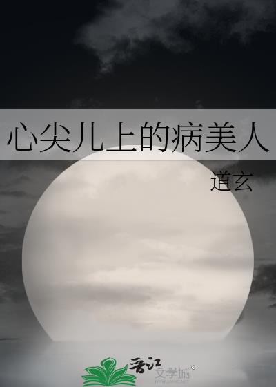 心尖儿上的病美人全文阅读