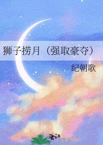 狮子捞月取豪夺
