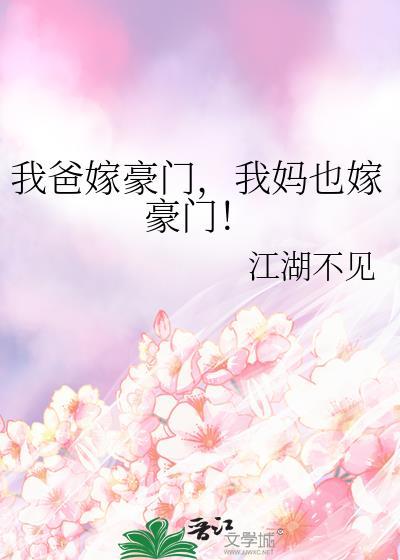 我妈嫁入豪门以后