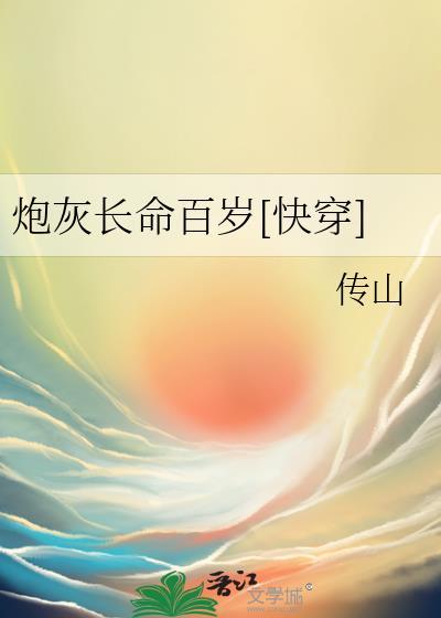 炮灰长命百岁快穿