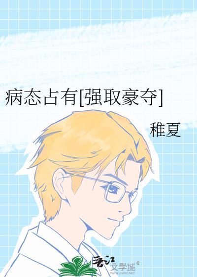 病态占有好看吗
