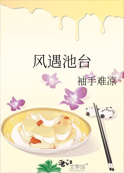 风遇池台袖手难凉TXT最新章节免费阅读