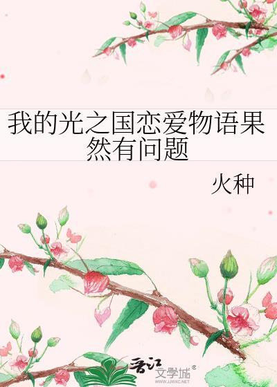 我的光之国恋爱物语突然变疯的原因tx