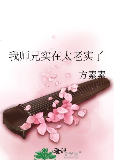 我师兄实在太稳件了