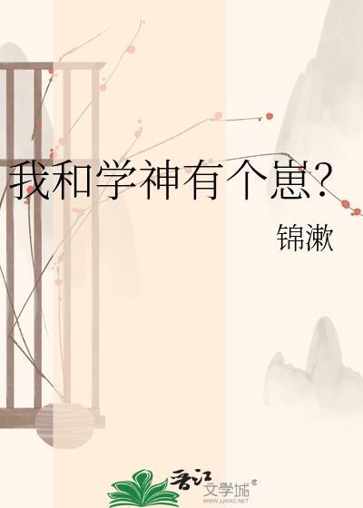 我和学神有个崽by锦漱百度