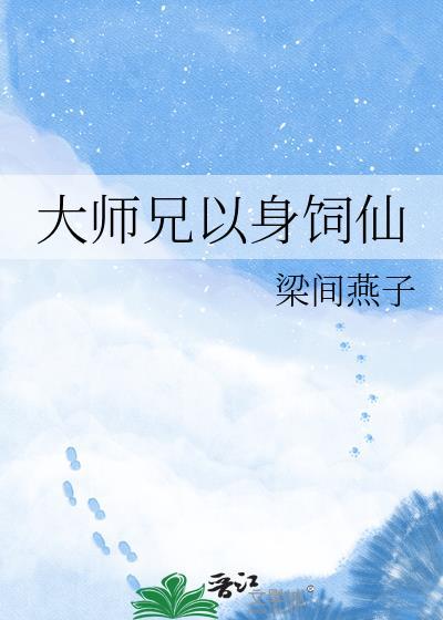 大师兄以身饲仙梁间燕子