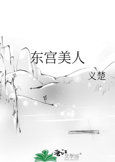 东宫美人太子殿下折腰宠百多云