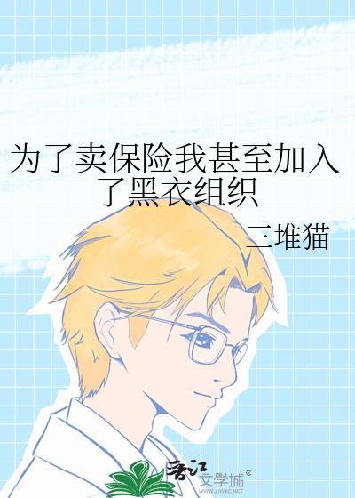 为卖保险献身的王春兰最新章节更新