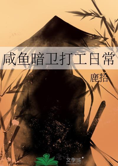 咸鱼暗卫打工日常鹿拾免费阅读