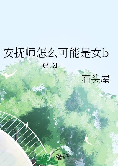 安抚师怎么可能是女BATA