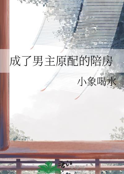 穿成男主死去原配