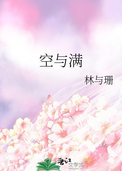 空与满林与珊百度
