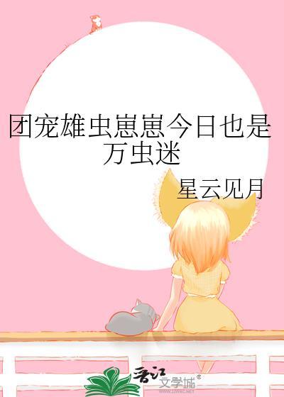 团宠雄虫崽崽今日也是万人迷