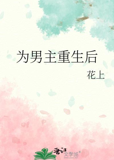 女主为男主而死重生
