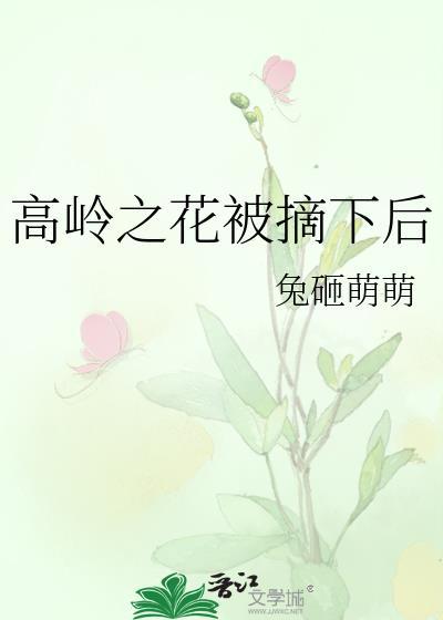 高岭之花被下摘之后