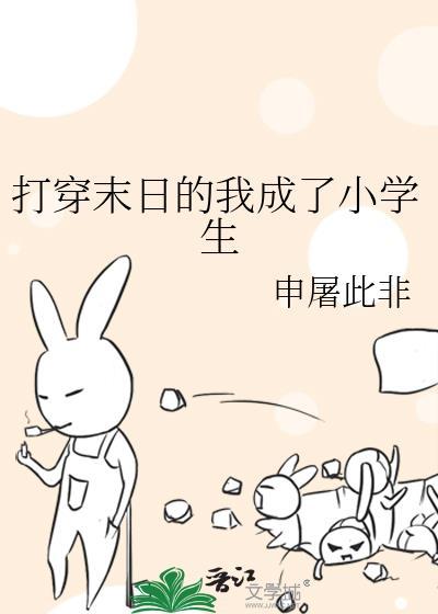 打穿末日的我成了小学生百度