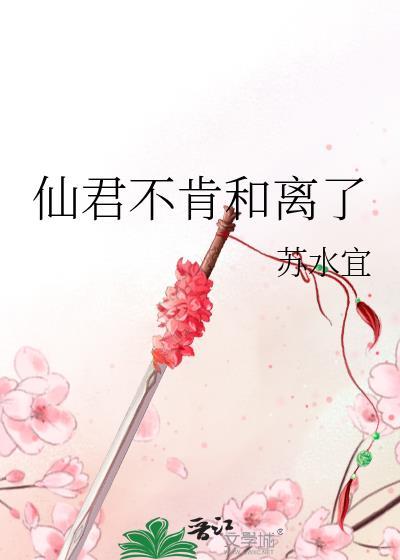 仙君不肯和离了txt百度