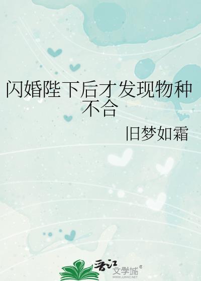 闪婚陛下后才发现物种不合阅读
