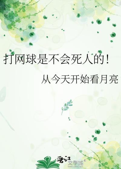 打网球会变瘦吗